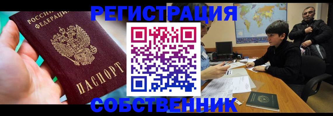 прописка в Семёнове